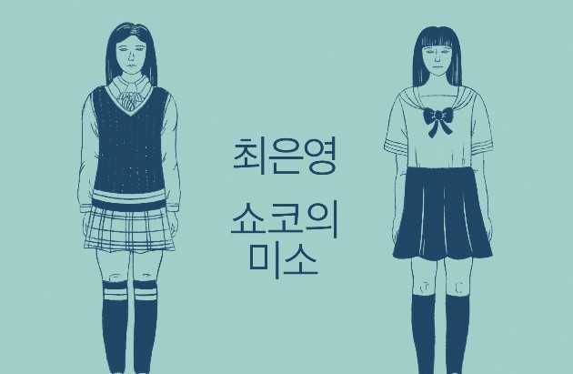 "Il sorriso di Shoko", il debutto letterario dell'autrice coreana Choi Eunyoung